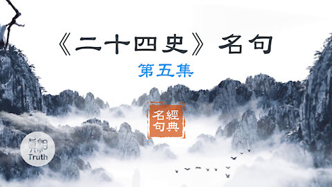 《二十四史》名句（5）| 真相傳媒