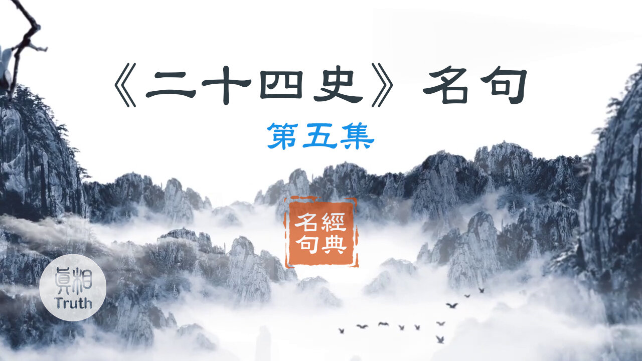 《二十四史》名句（5）| 真相傳媒