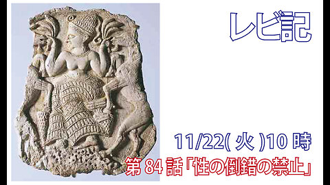 ｢性の倒錯の禁止｣(レビ18.1-8)みことば福音教会2022.11.22(火)