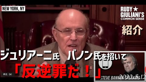 レイら12人は反逆罪だ！ 元NY市長ジュリアーニ氏とバノン氏📞対談 [紹介]040830