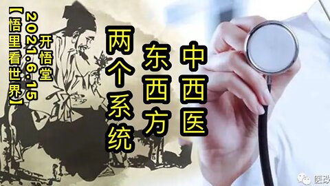 KWT1951中西医东西方两个系统20210615-11【悟里看世界】