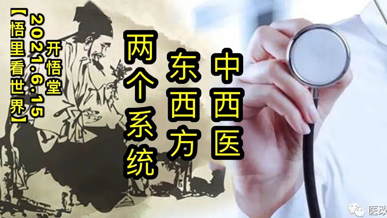 KWT1951中西医东西方两个系统20210615-11【悟里看世界】