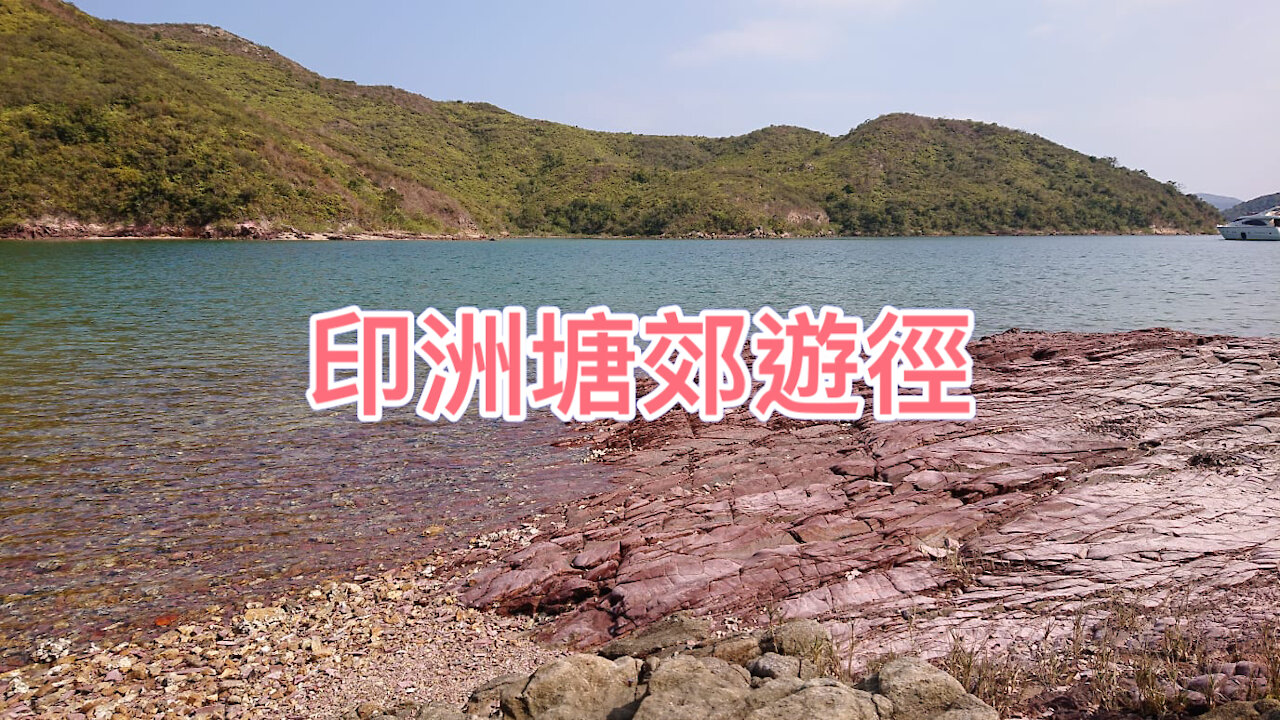 印洲塘海岸公園（英語：Yan Chau Tong Marine Park）