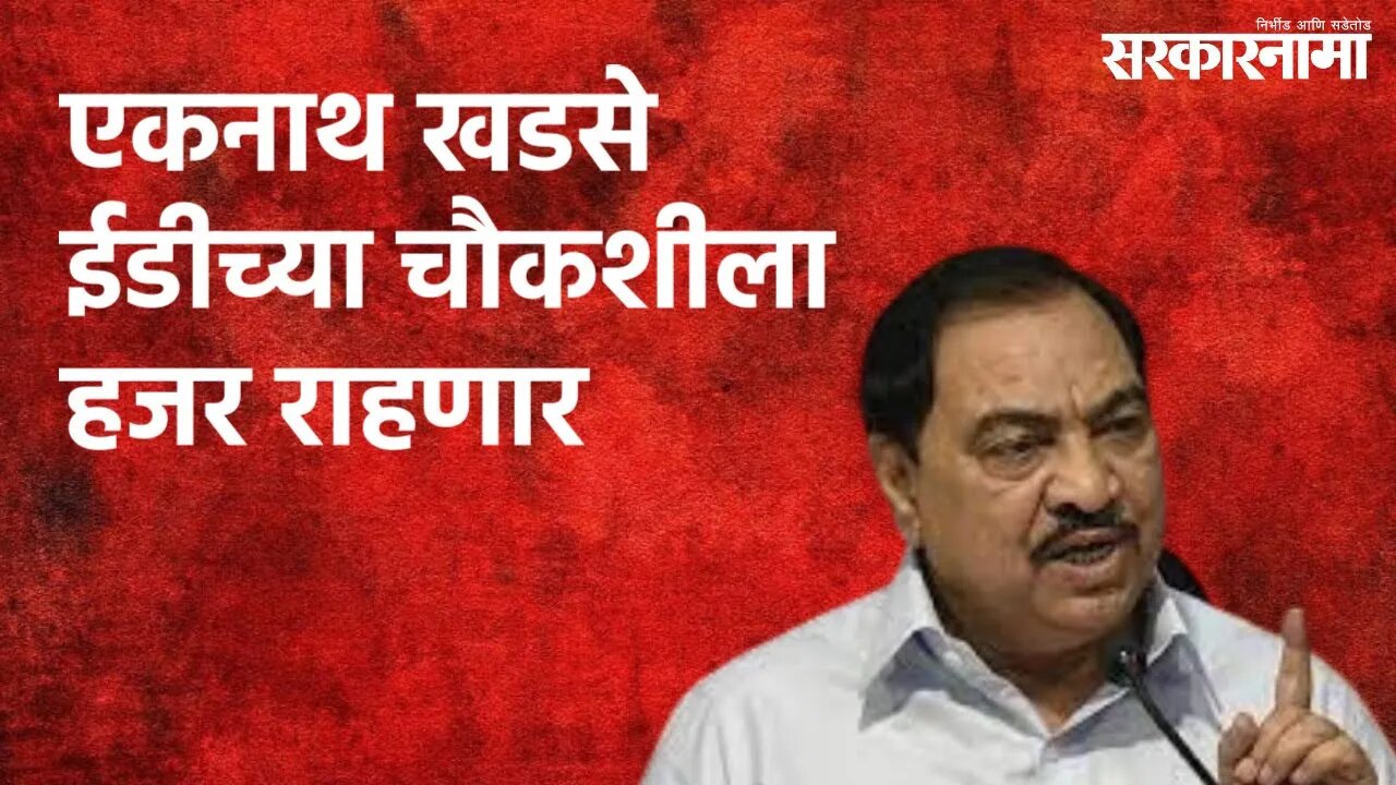 एकनाथ खडसे ईडीच्या चौकशीला हजर राहणार | Politics | Maharashtra | Sarakarnama