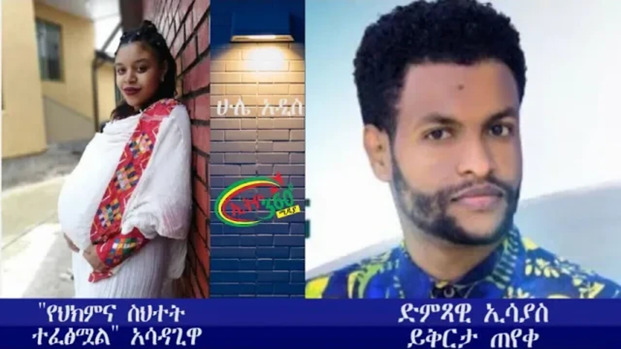 ETHIO 360 HULE ADDIS SATURDAY Oct 10, 2020
