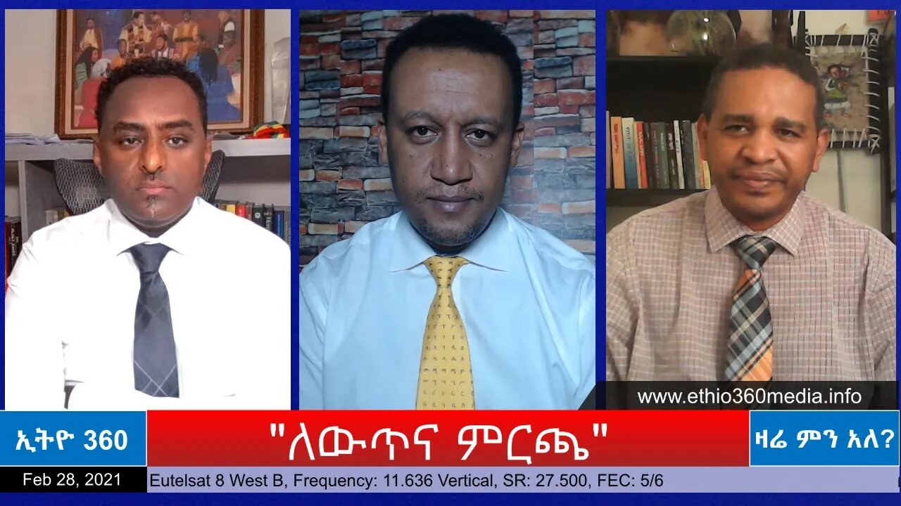 Ethio 360 Zare Min Ale "ለውጥና ምርጫ " Sunday Feb 28, 2021