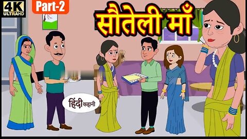 सौतेली माँ part 2- hindi kahaniya | story time | saas bahu | new story | kahaniya | stories | kahani