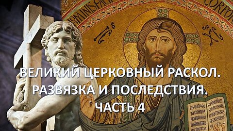 А41. Великий церковный раскол 1054 года. Развязка и последствия. Часть 4