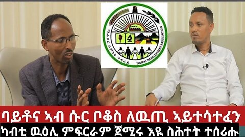 ባይቶና ኣብ ሱር ቦቆስ ለዉጢ ኣይተሳተፈን፤ ካብቲ ዉዕሊ ምፍርራም ጀሚሩ እዩ ስሕተት ተሰሪሑ | Oct 25/2023