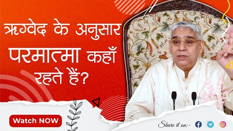 ऋग्वेद के अनुसार परमात्मा कहाँ रहते हैं? | Sant Rampal Ji Satsang | SATLOK ASHRAM