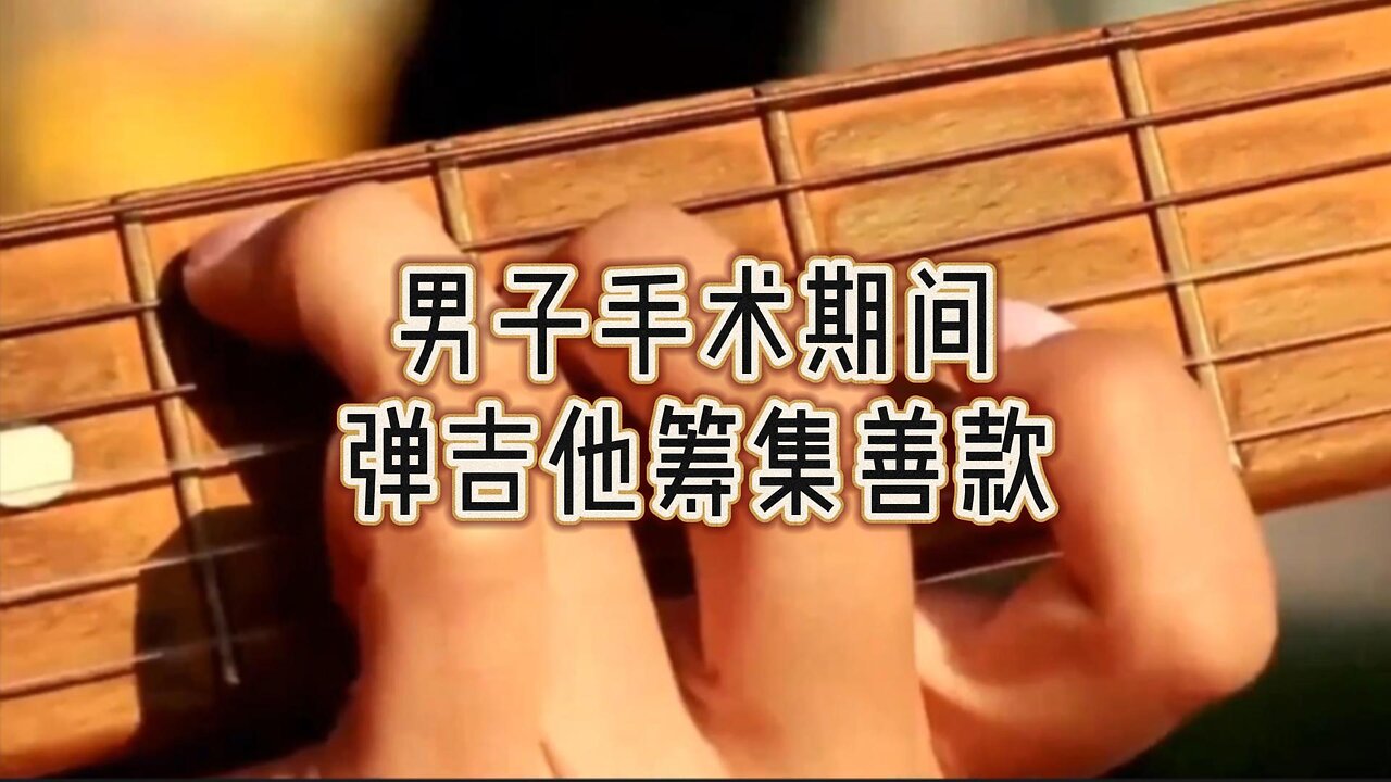必看:男子手术期间弹吉他筹集善款