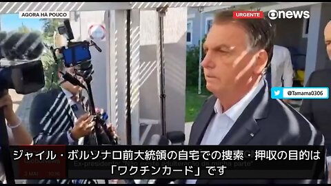 【コロワク】ボルソナロ氏「ファイザーの添付文書で問題点を把握してたから接種してないよ、娘もしてない」