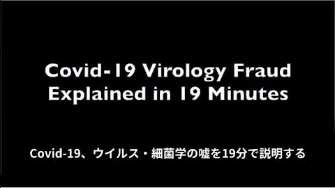 COVID-19 ウィルス・細菌学の嘘を19分で説明する