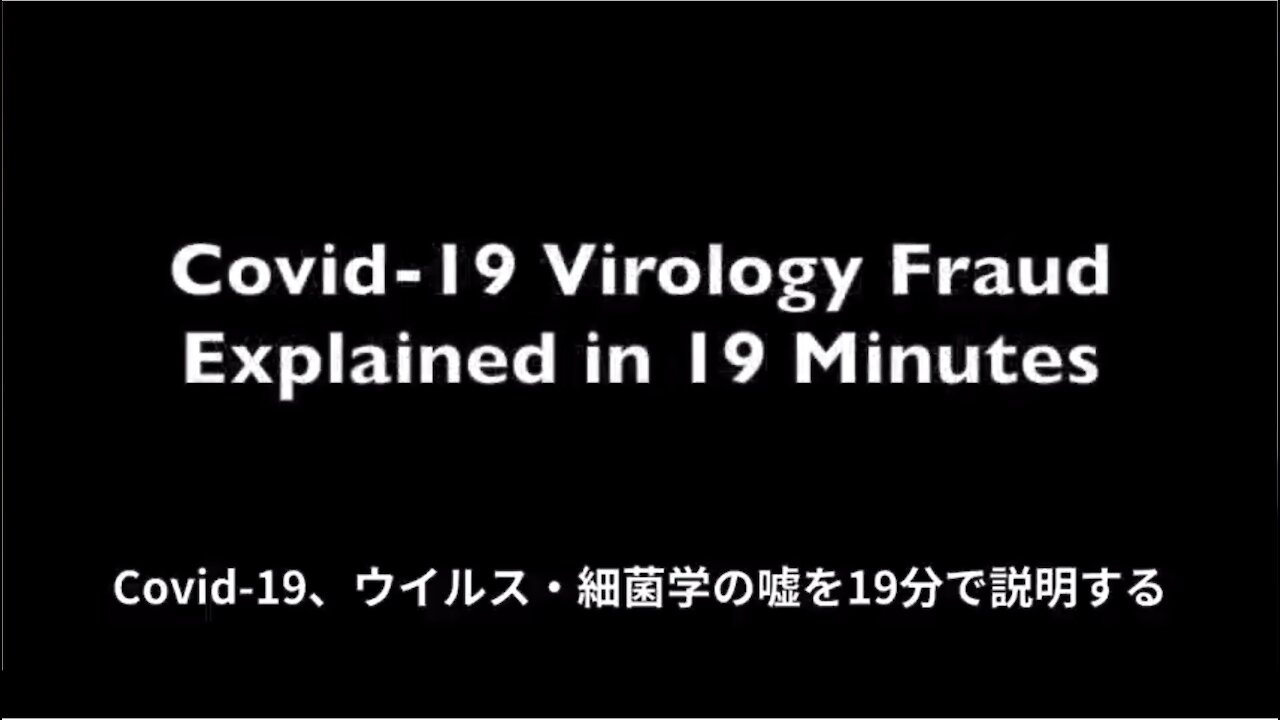 COVID-19 ウィルス・細菌学の嘘を19分で説明する