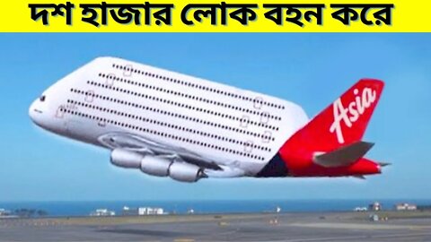 বিশ্বের সবচেয়ে বড় বিমান। আপনি অবাক হয়ে জাবেন prithibir sob theke boro biman