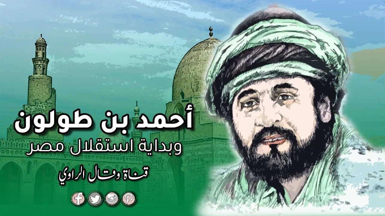 أحمد بن طولون، أحد أَشهر حُكَّامِ مِصر العِظَام