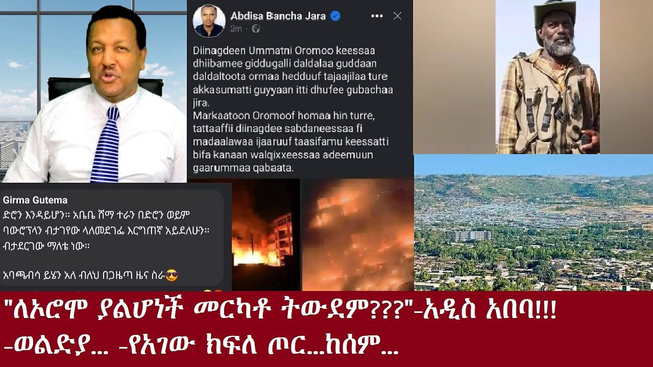 "ለኦሮሞ ያልሆነች መርካቶ ትውደም???"-ወልድያ-የአገው ክፍለ-ጦር DereNews Oct 22,2024