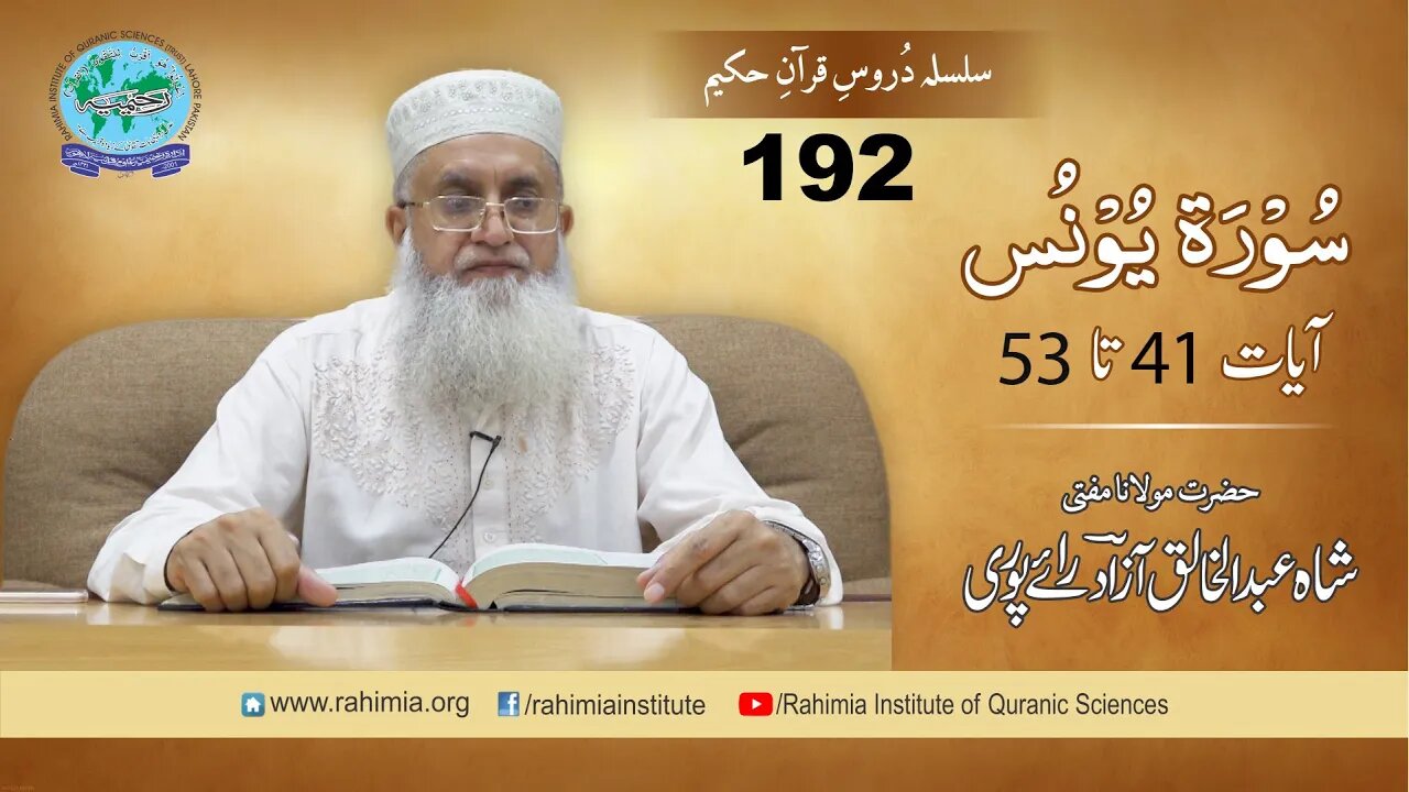 درس قرآن : 192 یونس 41-53 مفتی عبد الخالق آزاد رائے پوری