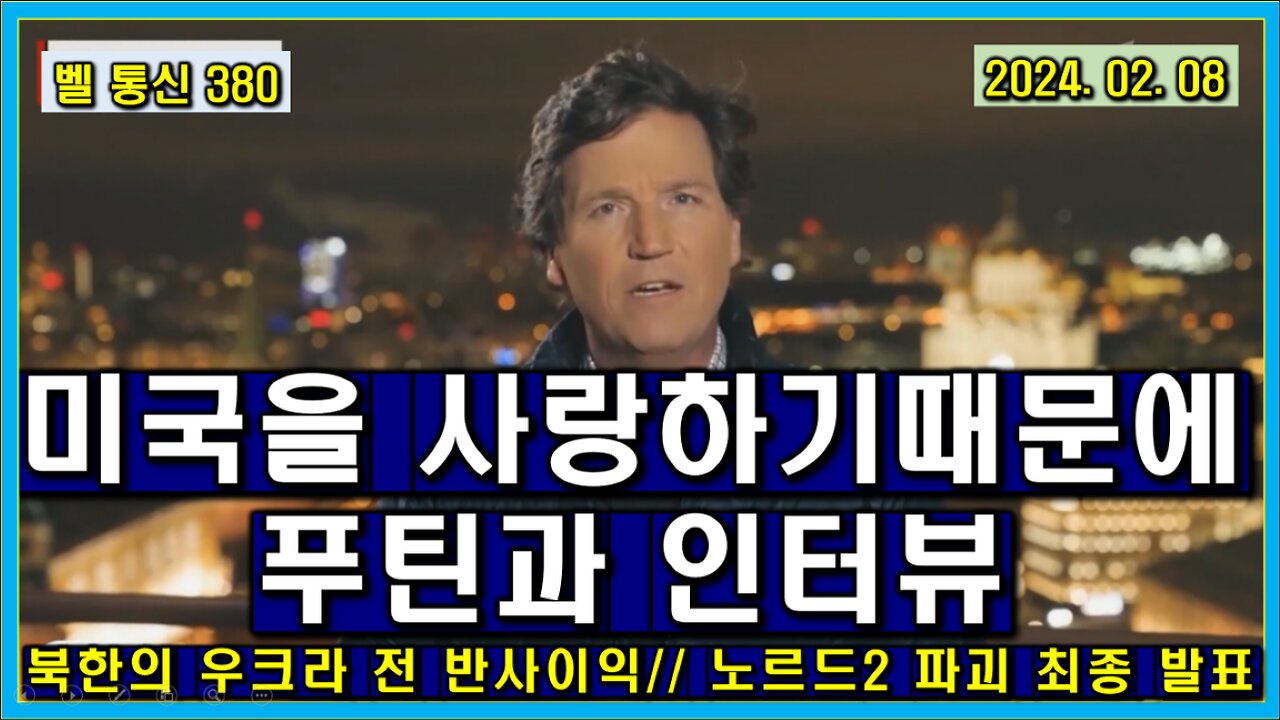 벨 통신 380, 미국을 사랑하기 때문에 푸틴 과 인터뷰 // 북한의 우크라 전 반사 이익 // 노르드2 파괴 최종 발표