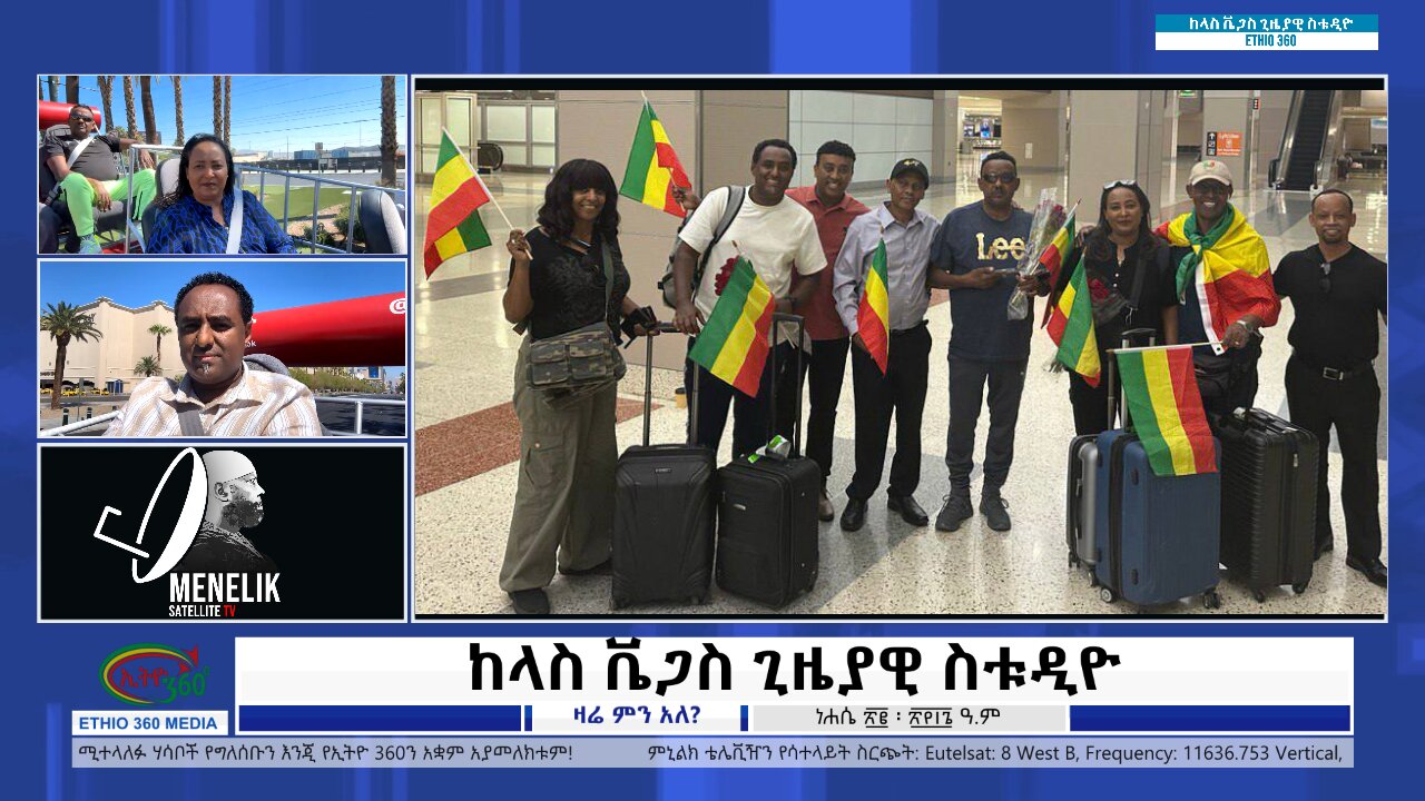 Ethio 360 Zare Min Ale ከላስ ቬጋስ ጊዜያዊ ስቱዲዮ Wednesday August 28, 2024