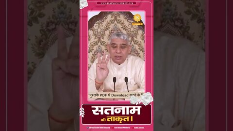 सतनाम की ताक़त। Sant Rampal Ji Maharaj