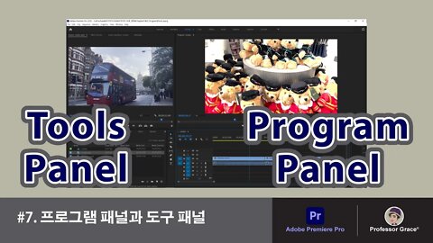 프리미어 프로 강좌 #7. [Program] 패널과 [Tools] 패널
