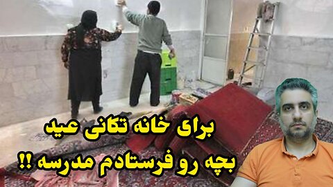 برای خانه تکانی عید بچه رو فرستادم مدرسه !!