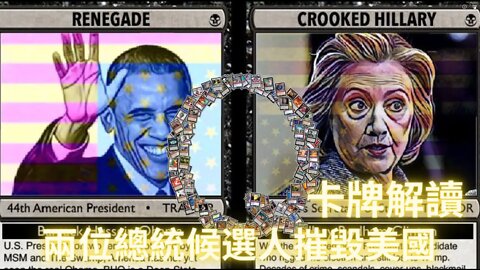 【全網獨家】兩個·總·統候·選人/四個任期搞垮mei國的如意算盤被粉碎——解讀Quantum卡牌(3)