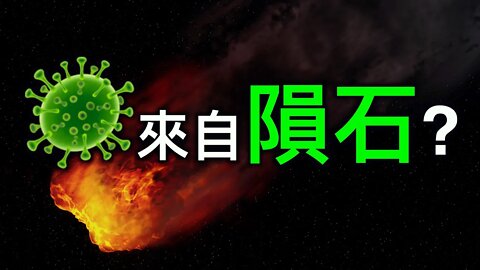 病毒來自隕石?網絡微博大V現驚人言論「毀滅人類」!