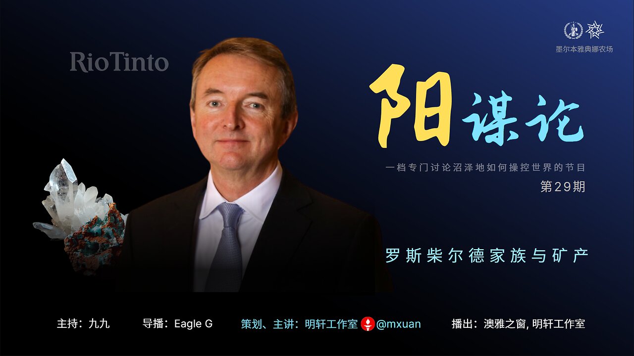 29. 罗斯柴尔德家族与矿产