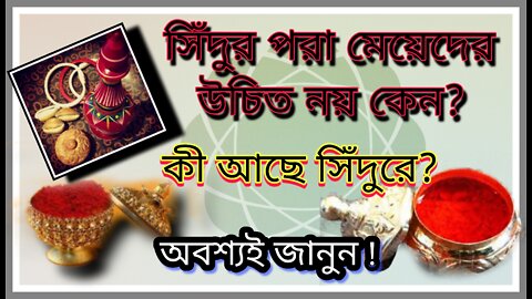 সিঁদুর ব্যবহার করার সময় সতর্ক থাকতে হবে কেন?