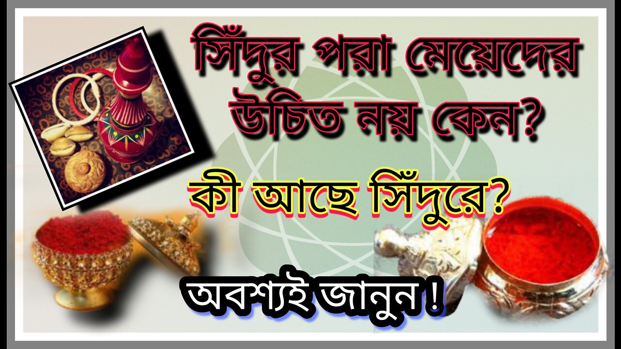 সিঁদুর ব্যবহার করার সময় সতর্ক থাকতে হবে কেন?