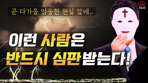 이런 사람들은 '반드시 심판' 받습니다!