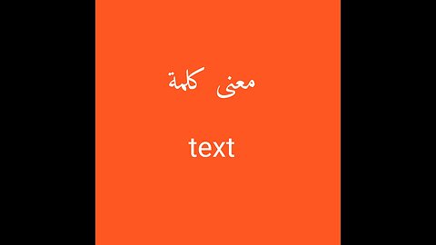 Text معنى كلمة