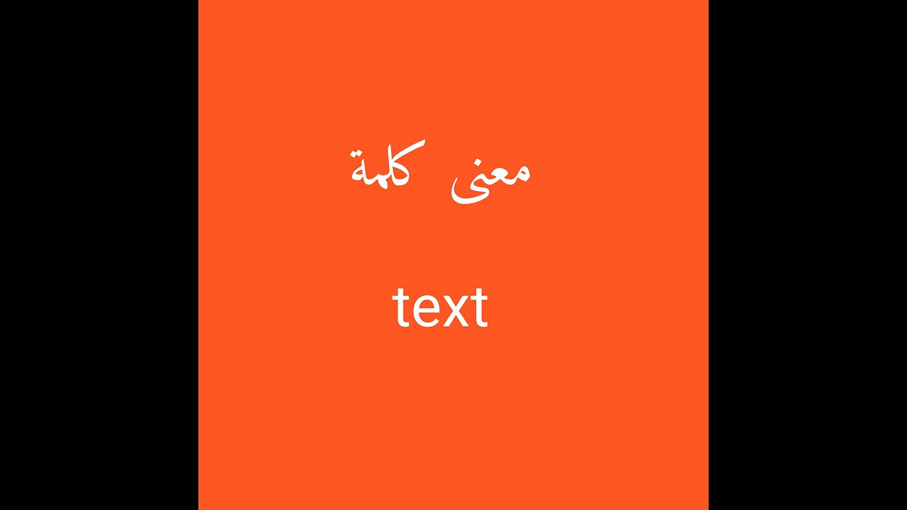 Text معنى كلمة