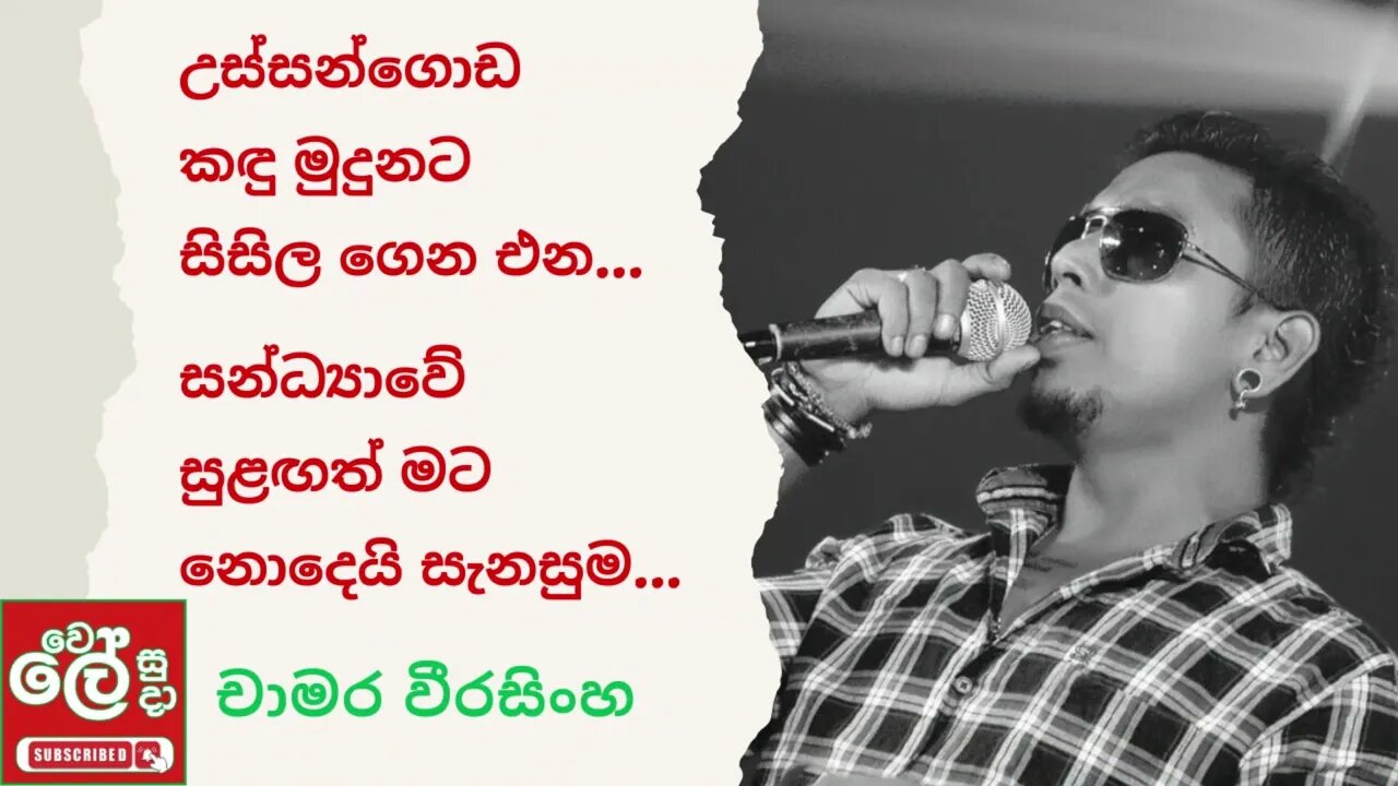 උස්සන්ගොඩ කඳුමුදුනට | Ussangoda Kandu Mudunata | Chamara Weerasinghe | wele suda