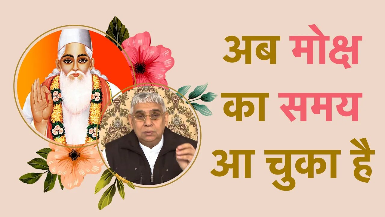 अब मोक्ष का समय आ चुका है | Sant Rampal Ji Satsang | SATLOK ASHRAM