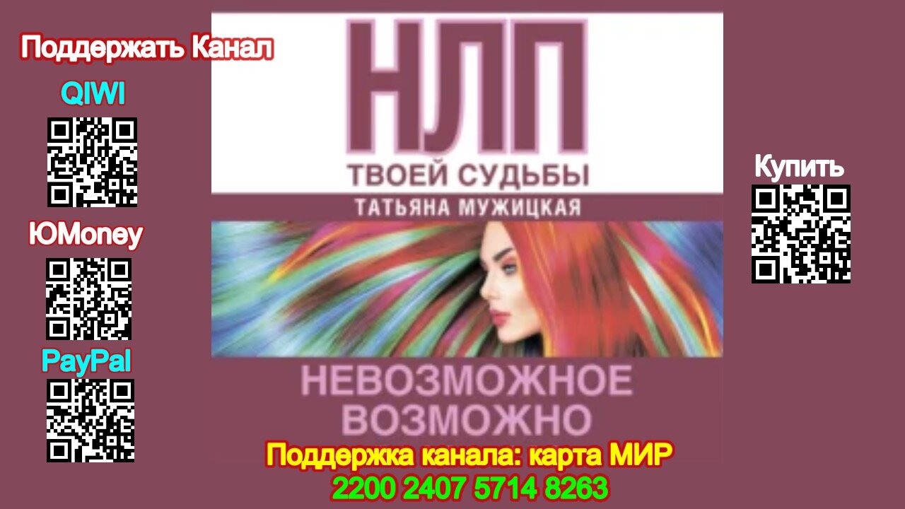 НЛП твоей судьбы (Аудиокнига) - Татьяна Мужицкая