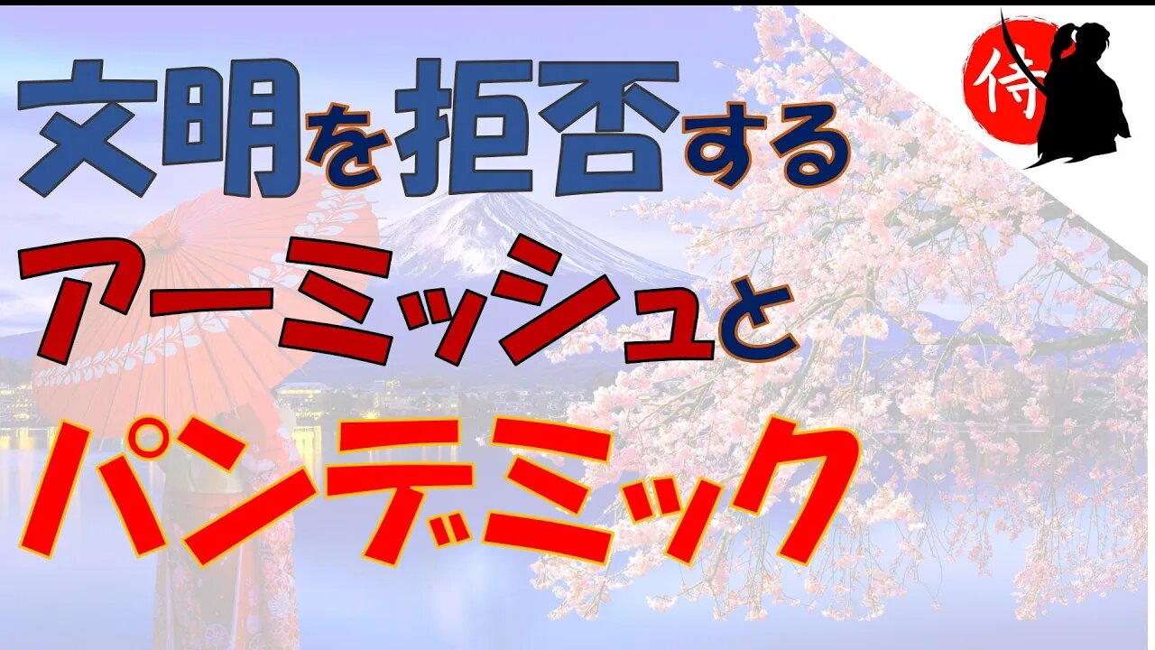 2021年10月19日 文明を拒否するアーミッシュとパンデミック