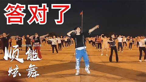 廣場舞《答對了》動感，帥氣，32步，新潮【順能炫舞團】