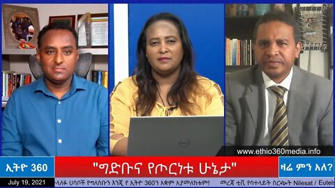 Ethio 360 Zare Min Ale "ግድቡና የጦርነቱ ሁኔታ" Monday July 19, 2021