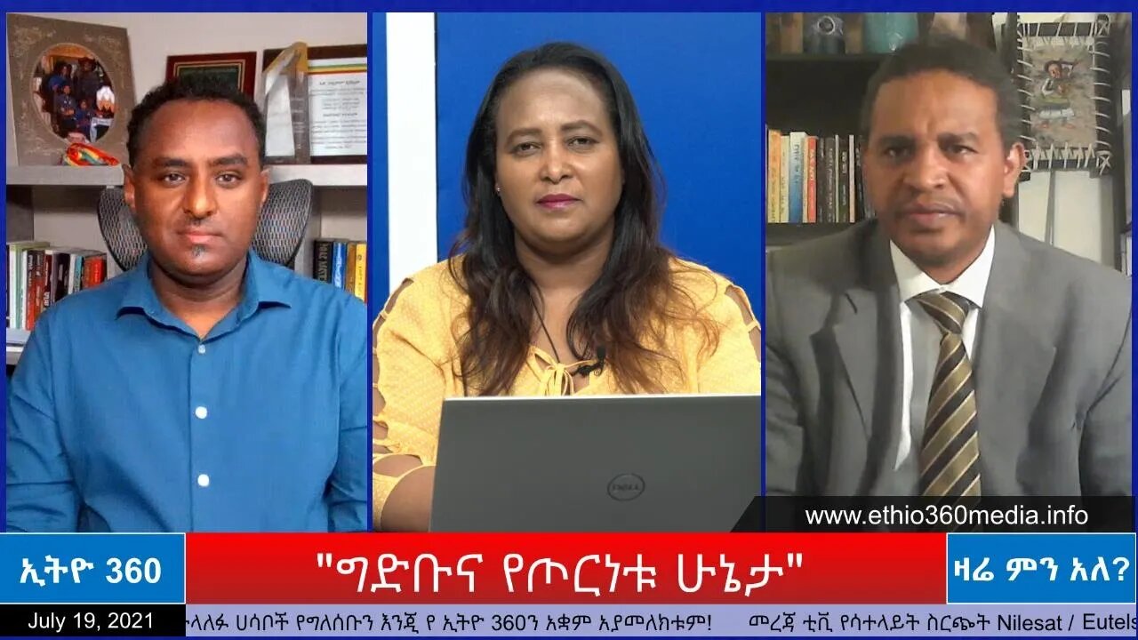 Ethio 360 Zare Min Ale "ግድቡና የጦርነቱ ሁኔታ" Monday July 19, 2021