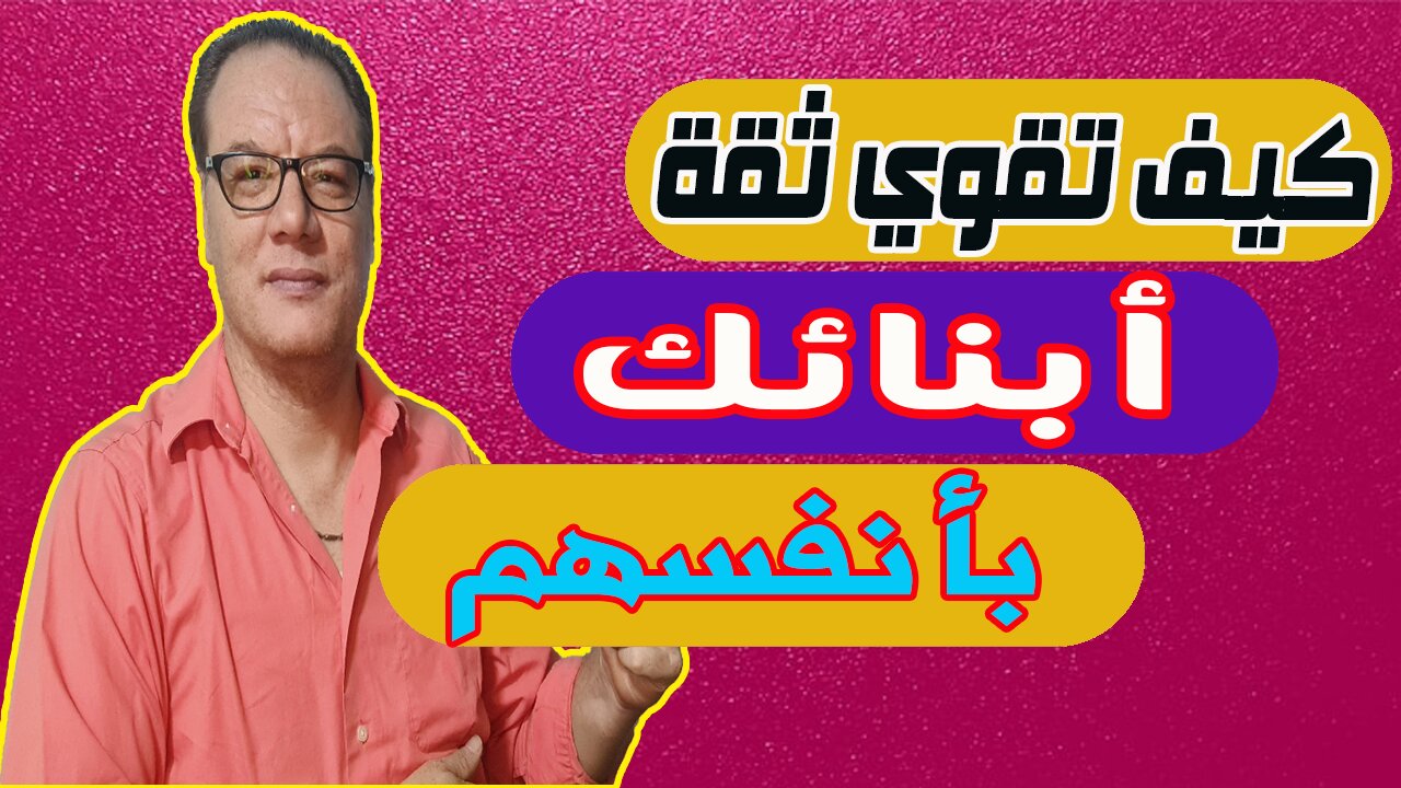 كيف تقوي تقة ابنك بنفسه ؟ الخضراوي نورالدين