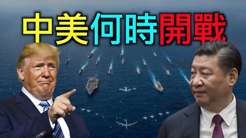中美何時開戰？