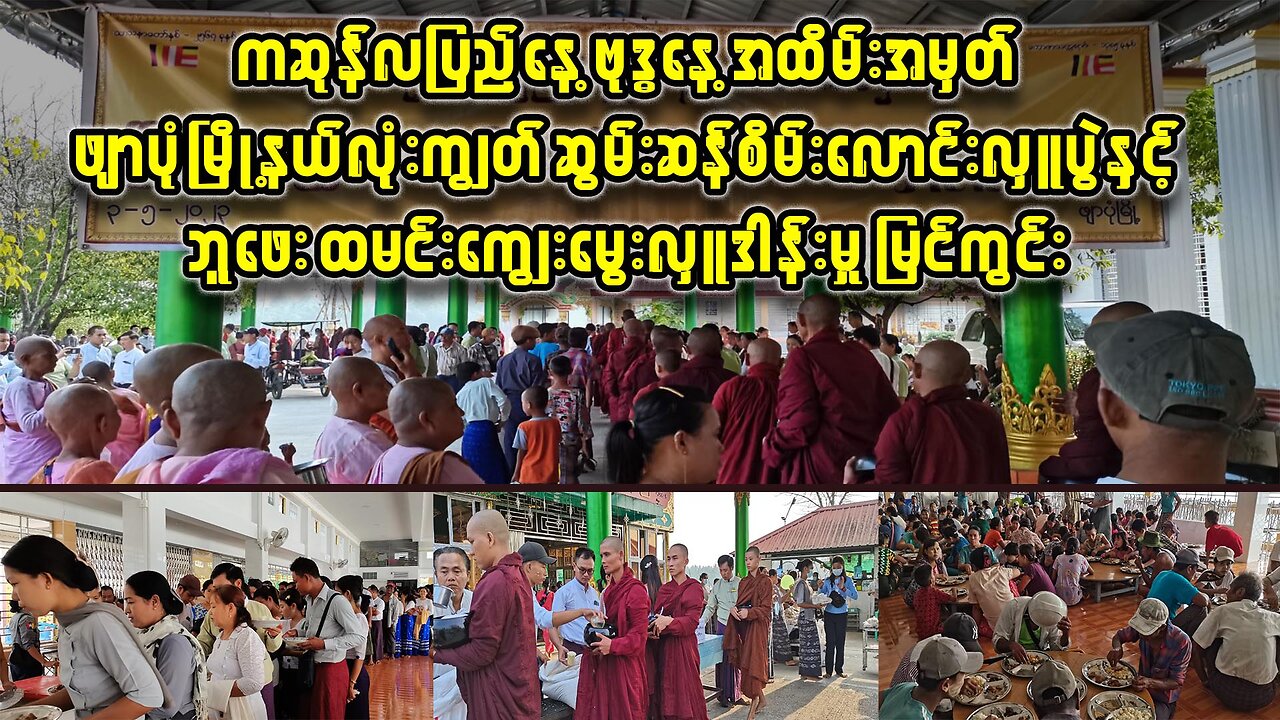 ဖျာပုံမြို့မှာ မြို့လုံးကျွတ် ဆွမ်းဆန်စိမ်းလောင်းလှူပွဲ ကျင်းပ