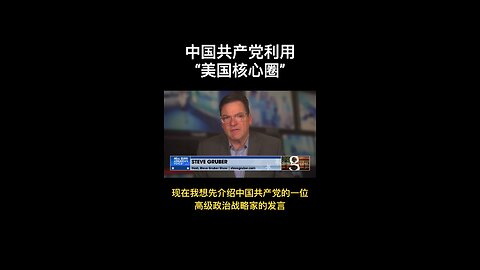 中共在美国的核心圈是谁？司法部迫害郭先生的人是他们说的核心圈吗？还是另有其人？