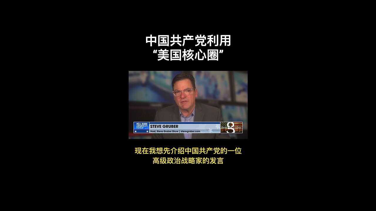 中共在美国的核心圈是谁？司法部迫害郭先生的人是他们说的核心圈吗？还是另有其人？