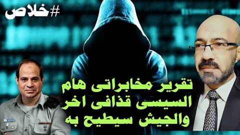 تقرير مخابراتى عالمى هام وخطيــ ـير ..السيسى قذافى اخر والجيش سيطيح به وعلاء مبارك الاقرب