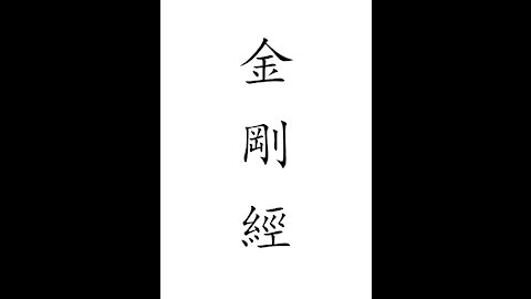 The Diamond Sutra explanation Chinese
