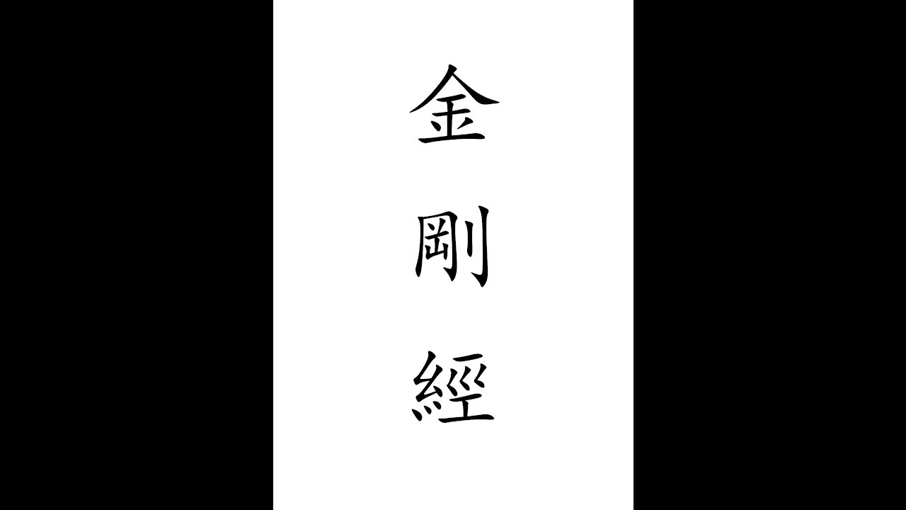 The Diamond Sutra explanation Chinese